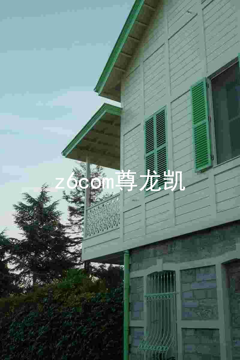 z6com尊龙凯