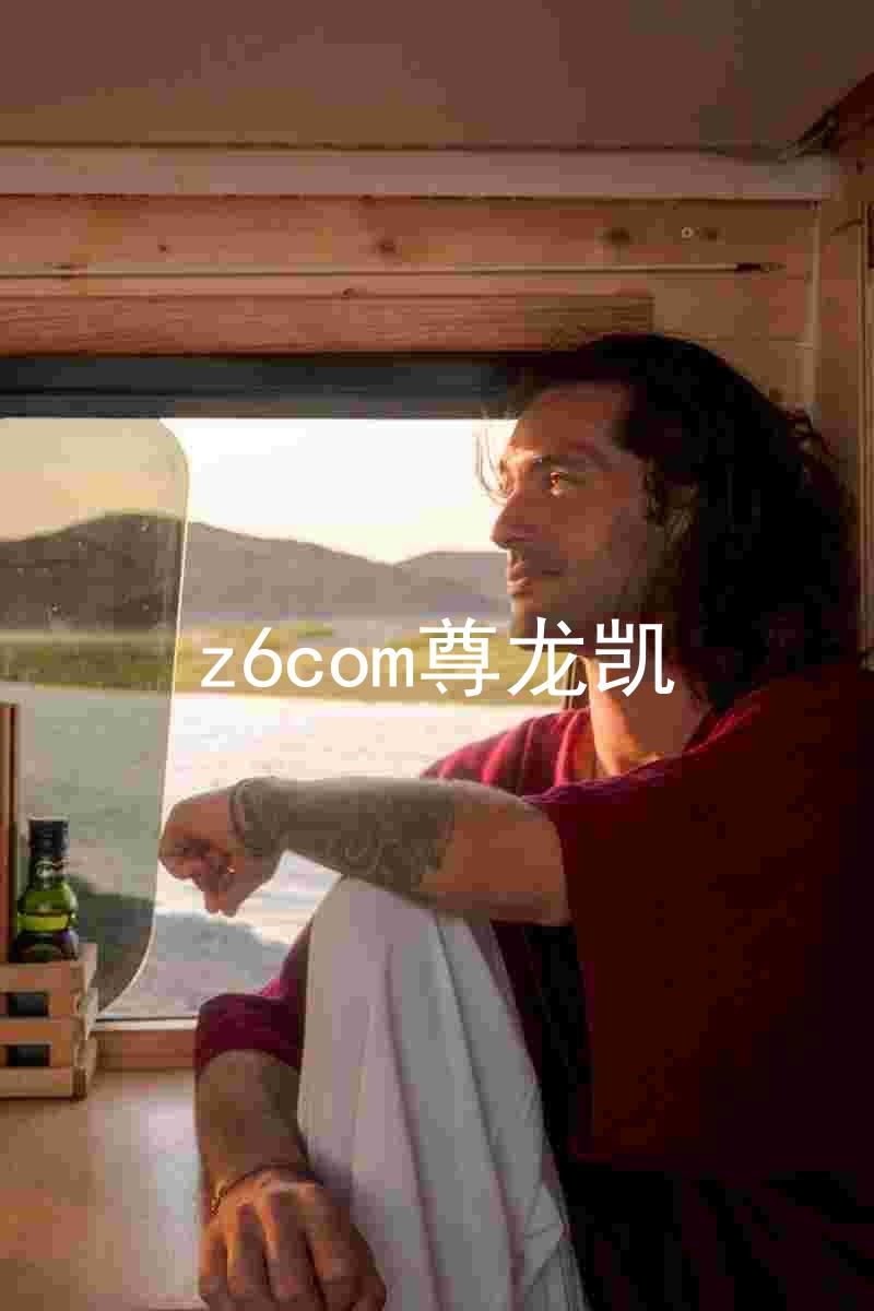 z6com尊龙凯