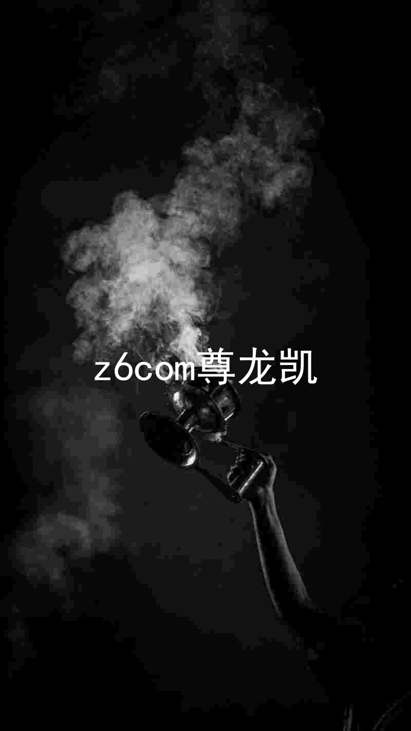 z6com尊龙凯