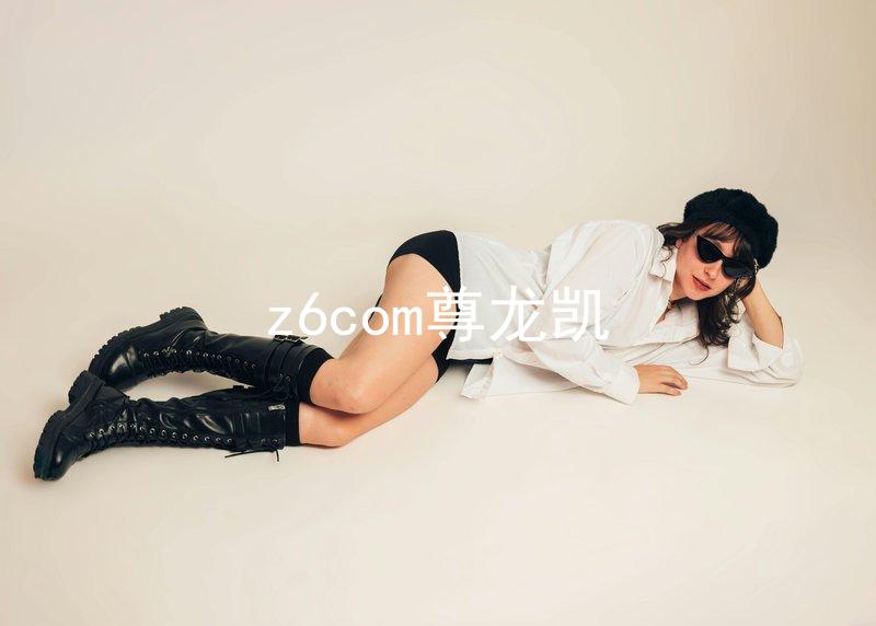 z6com尊龙凯