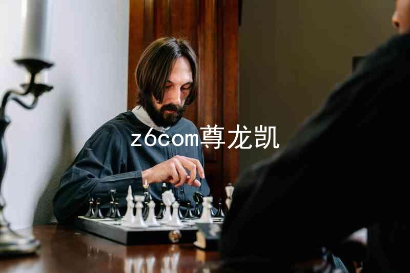 z6com尊龙凯