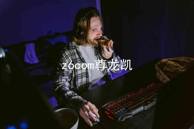 z6com尊龙凯
