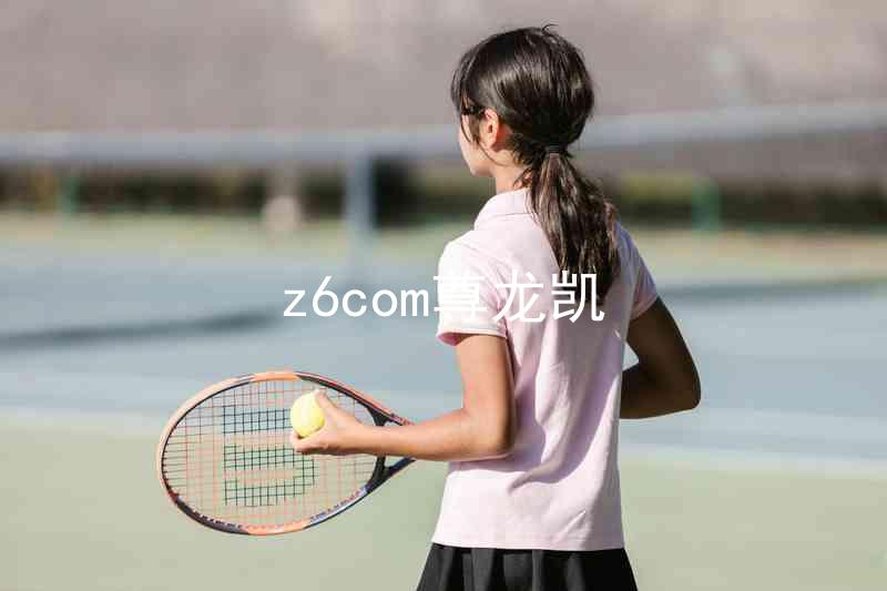 z6com尊龙凯
