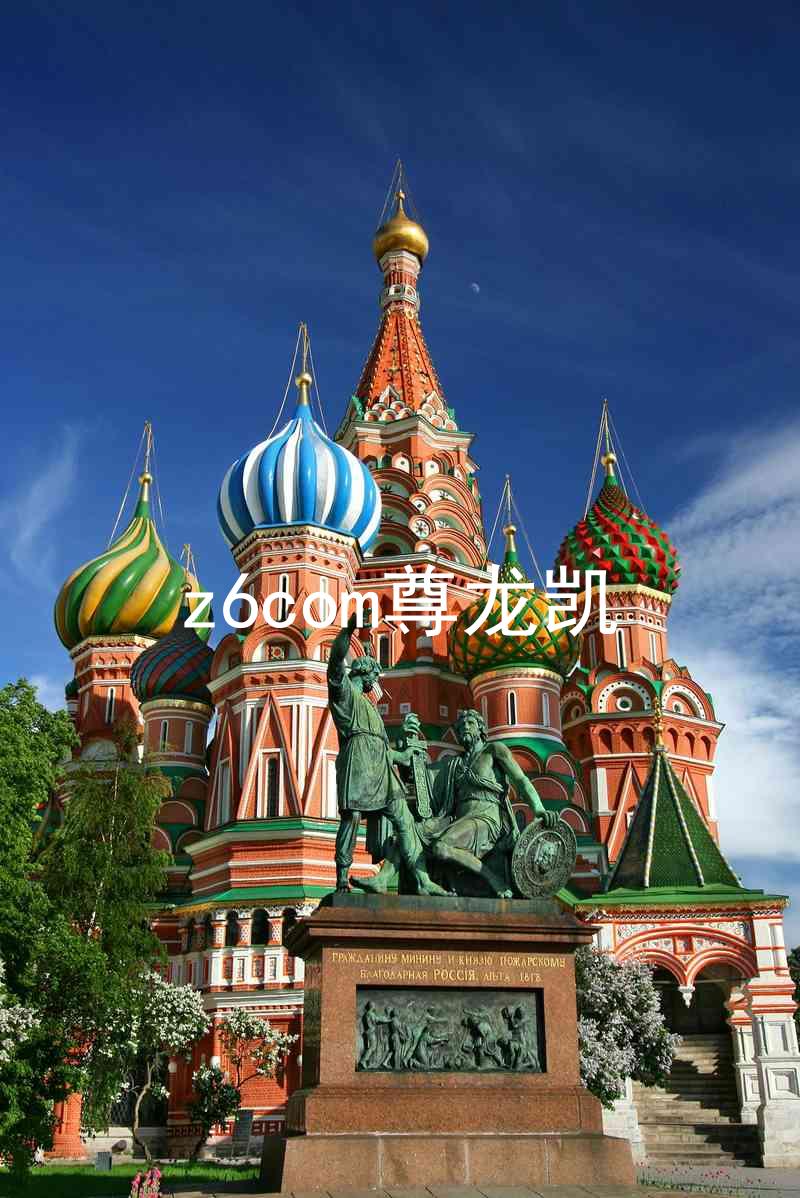 z6com尊龙凯