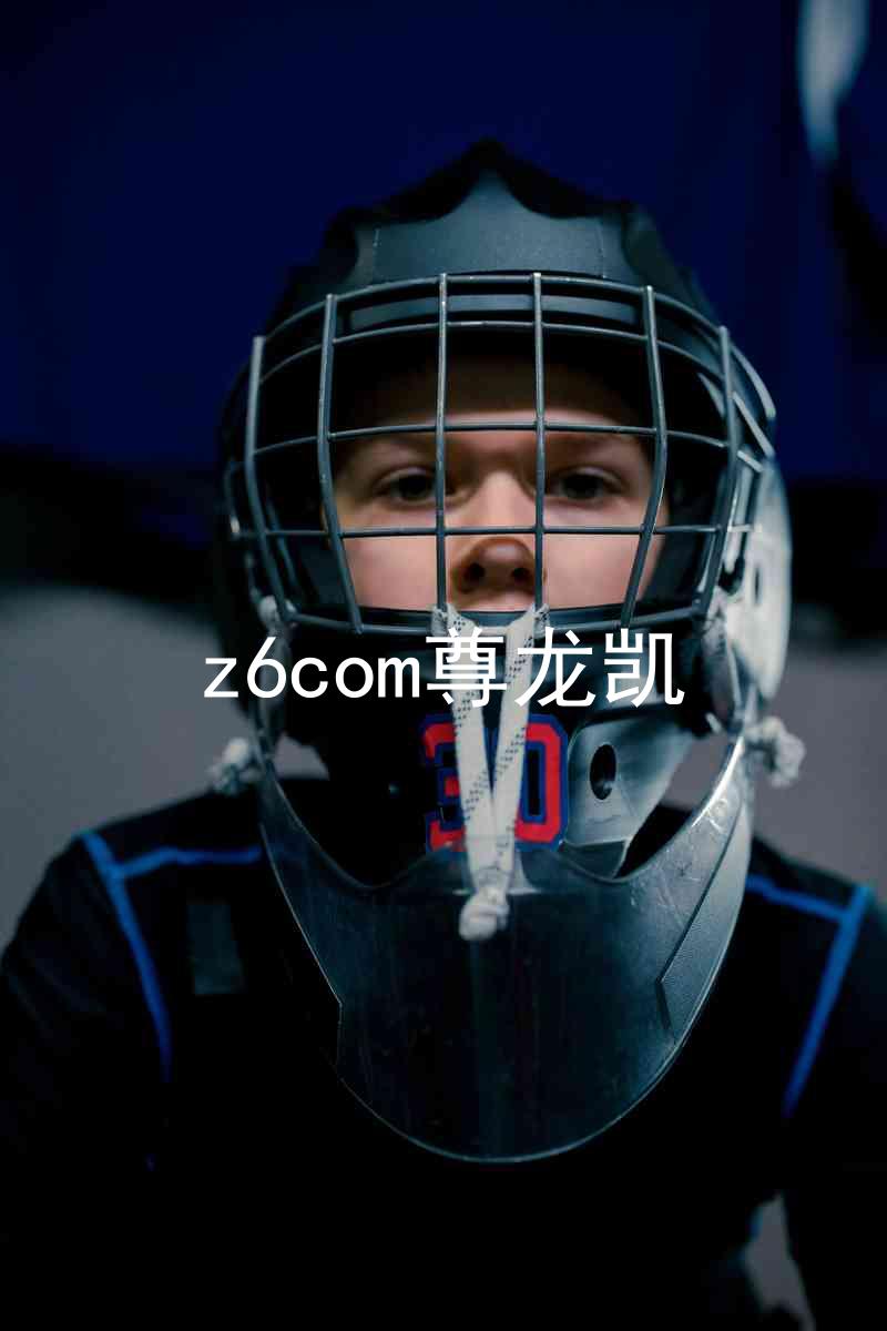 z6com尊龙凯