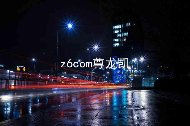 z6com尊龙凯