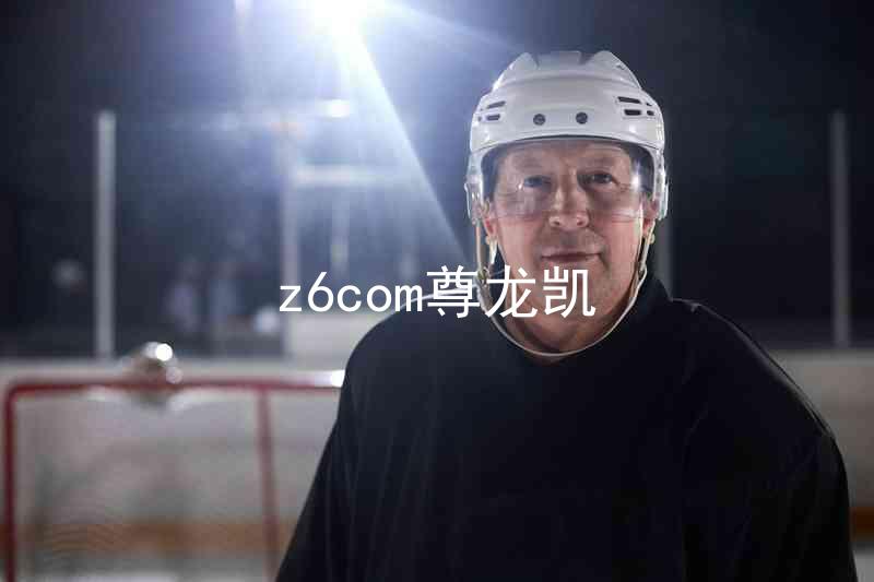 z6com尊龙凯