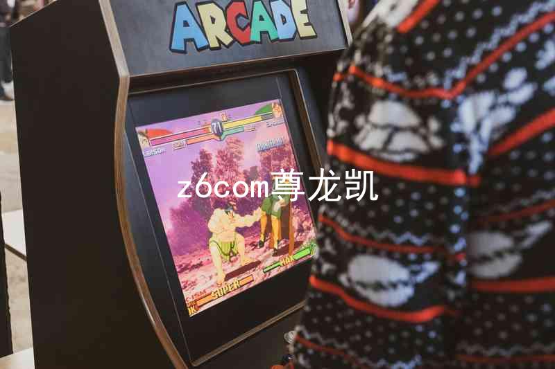 z6com尊龙凯