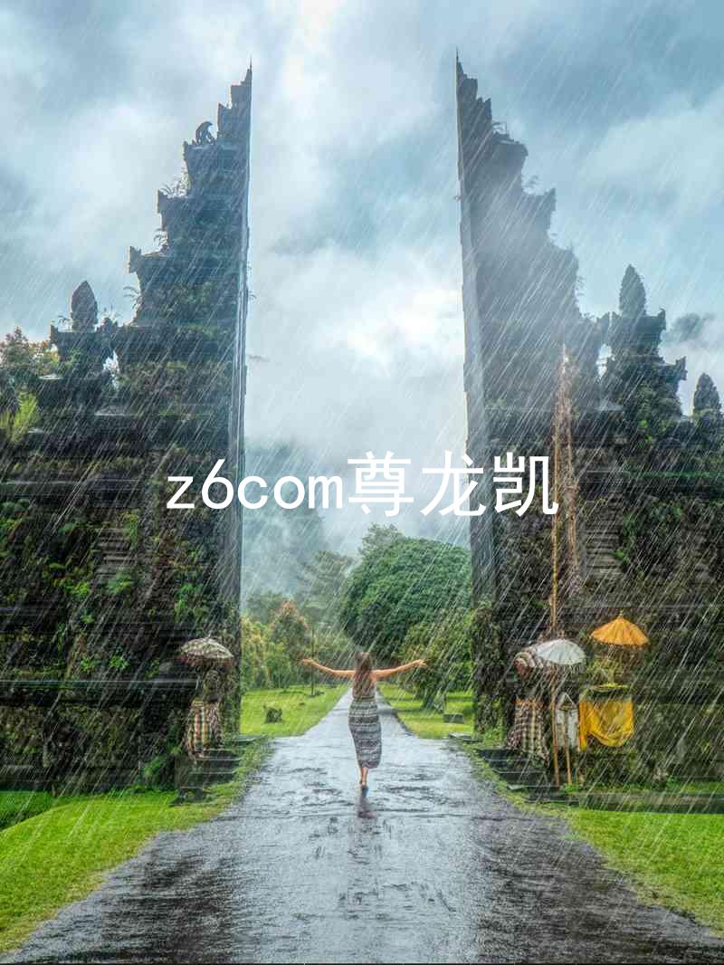 z6com尊龙凯