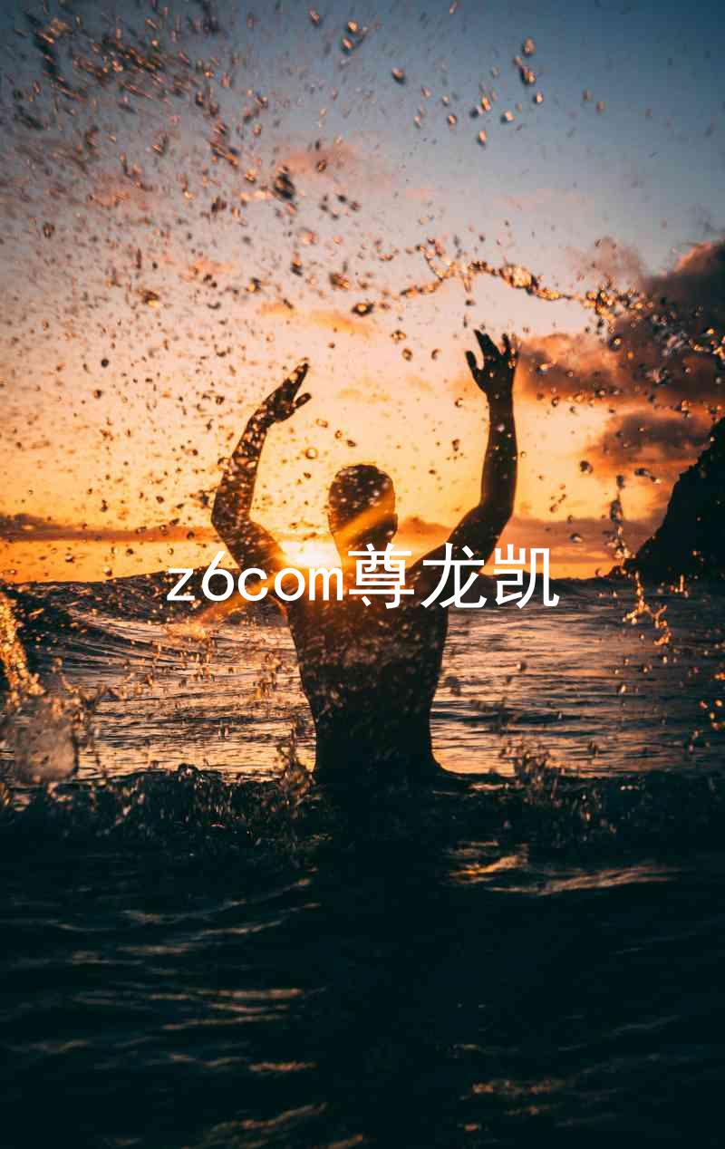 z6com尊龙凯